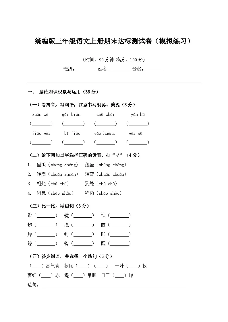 统编版三年级语文上册期末达标测试卷（模拟练习）-教习网|试卷下载