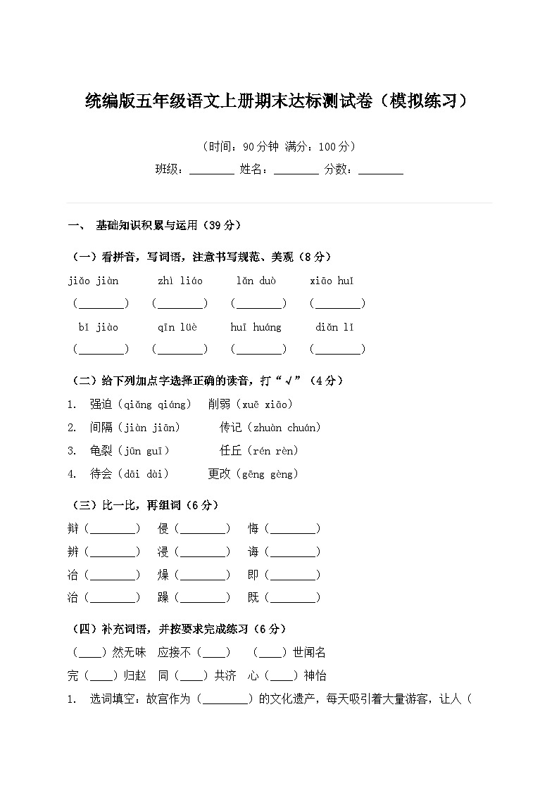 统编版五年级语文上册期末达标测试卷（模拟练习）第1页