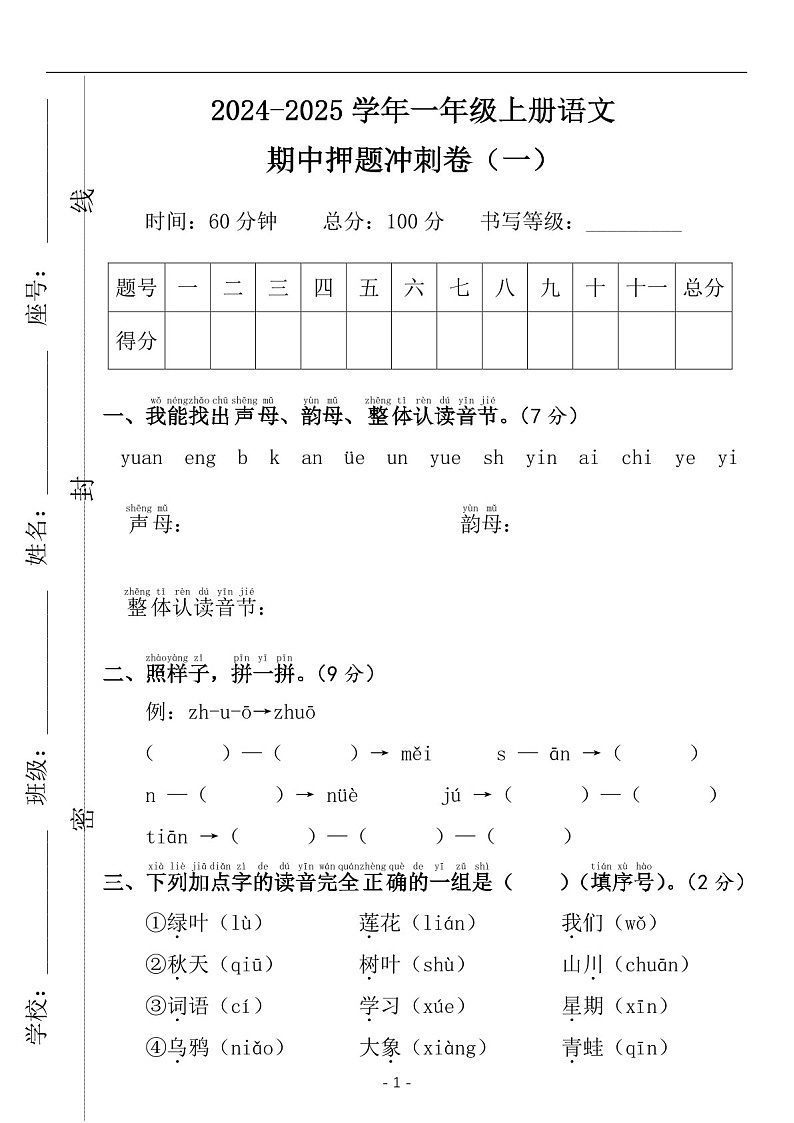 2024-2025学年一年级语文上学期期中考押题冲刺卷（含答案）第1页
