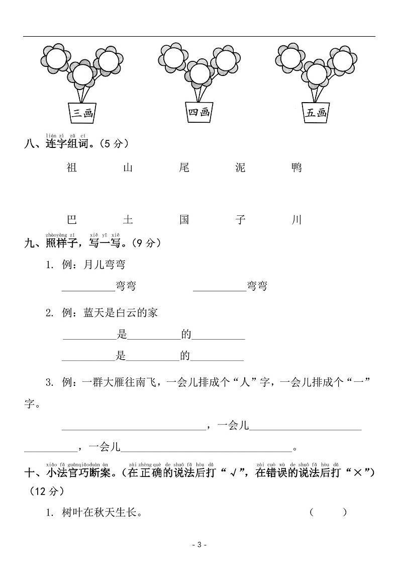 2024-2025学年一年级语文上学期期中考押题冲刺卷（含答案）第3页
