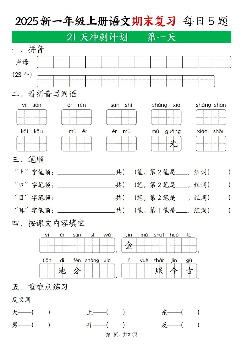 2025学年一年级语文上学期期末复习冲刺练习题（含答案）第1页