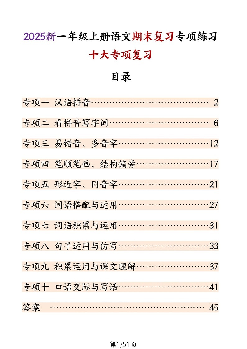 2025学年一年级语文上学期期末复习专题练习题（含答案）第1页