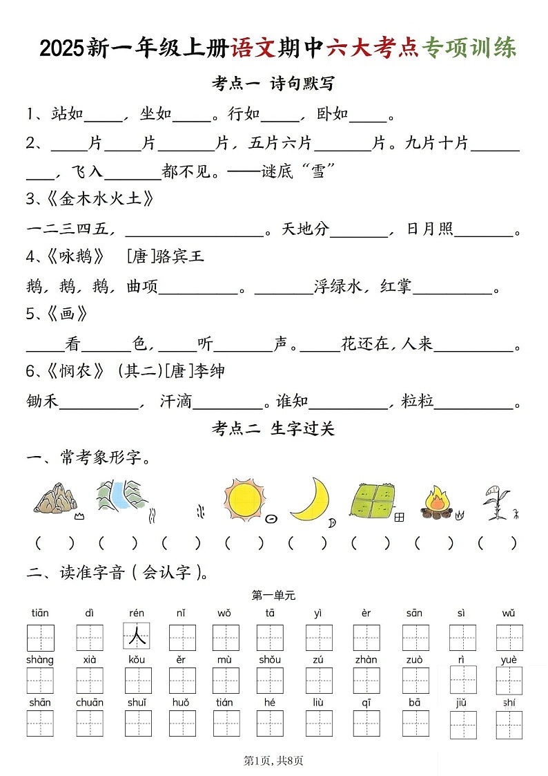 2025学年一年级语文上学期期中复习考点专题练习题（含答案）第1页
