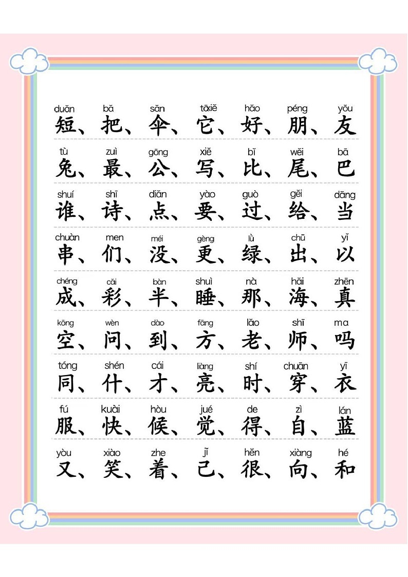 2025学年一年级语文上学期识字表学案第1页