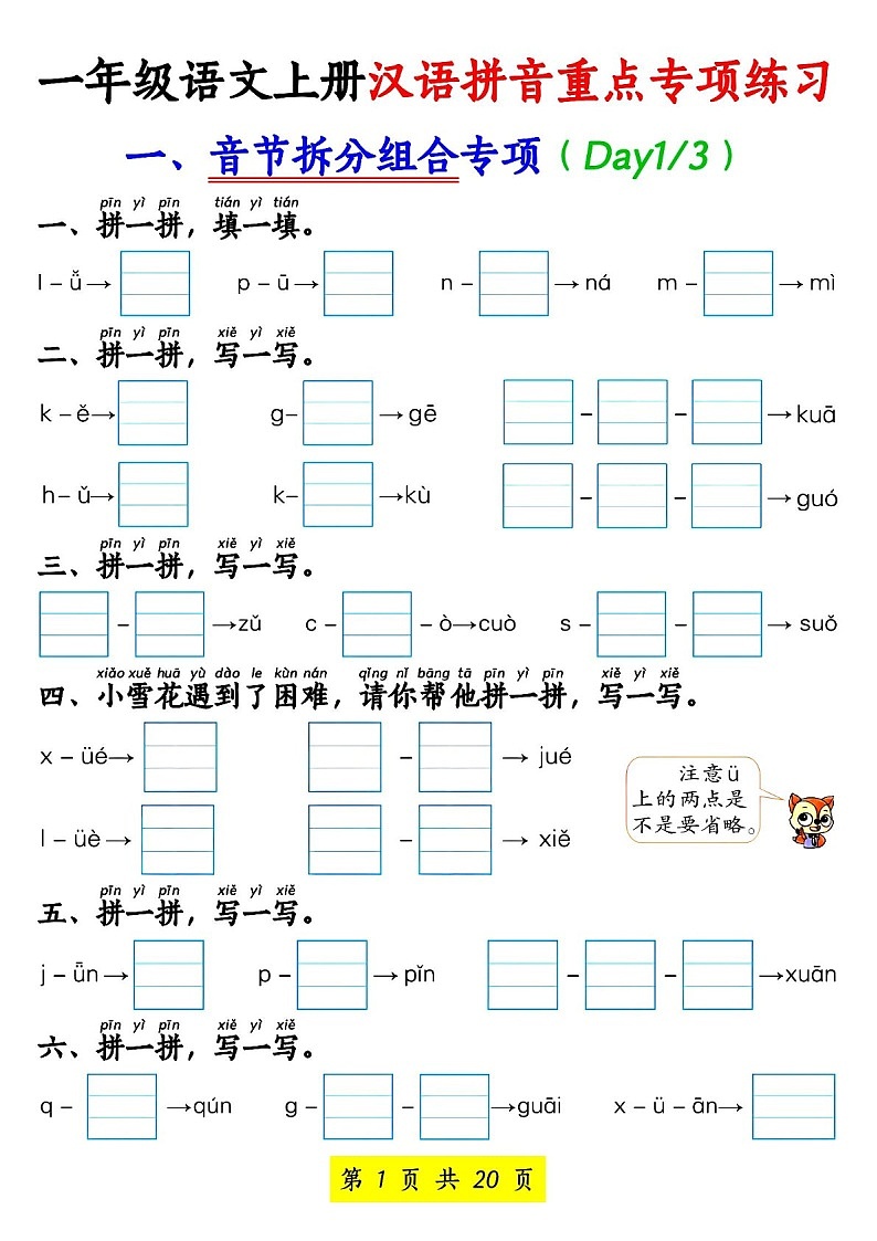 一年级语文上学期汉语拼音重点专题练习（含答案）第1页