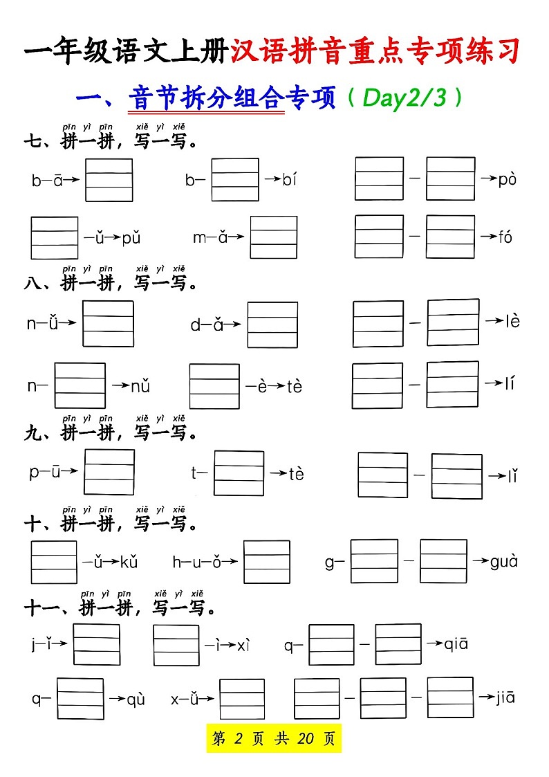一年级语文上学期汉语拼音重点专题练习（含答案）第2页