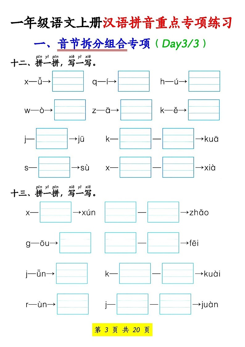 一年级语文上学期汉语拼音重点专题练习（含答案）第3页