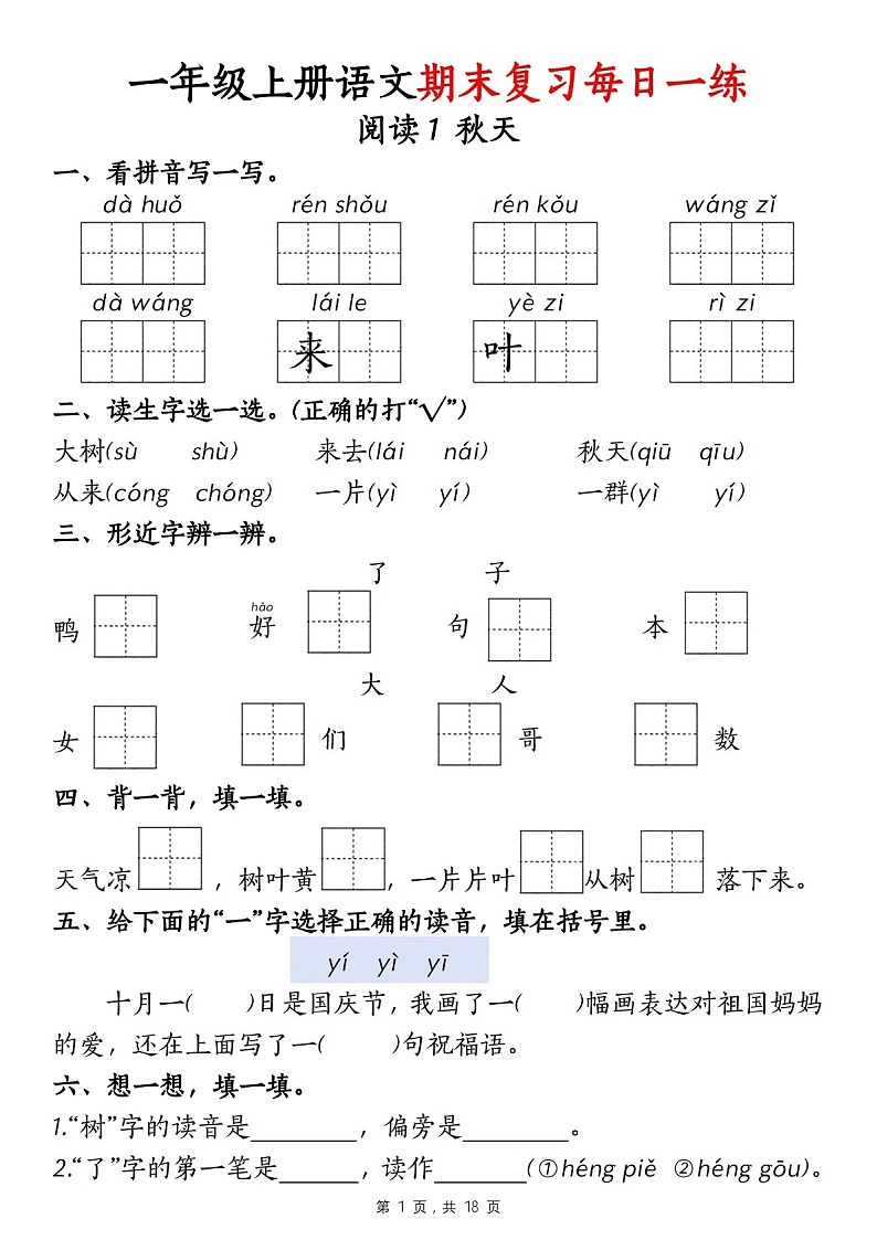 一年级语文上学期期末复习每日一练（学生版）第1页