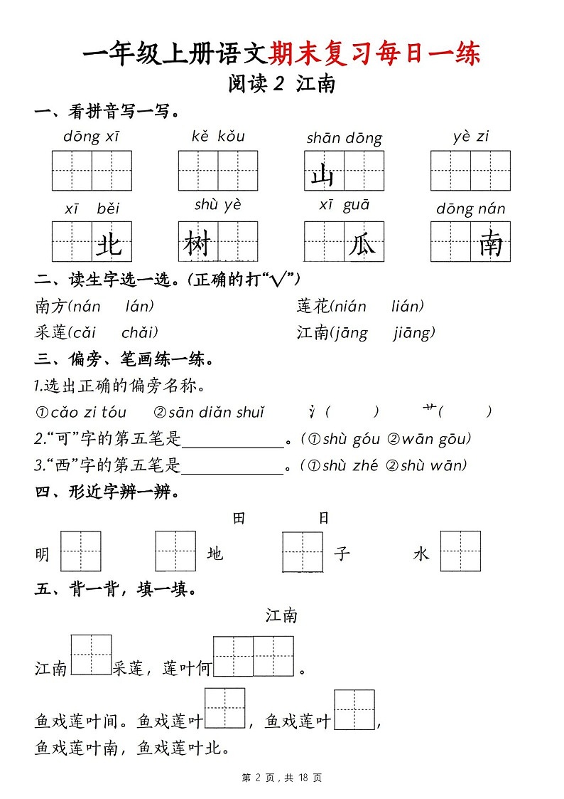 一年级语文上学期期末复习每日一练（学生版）第2页