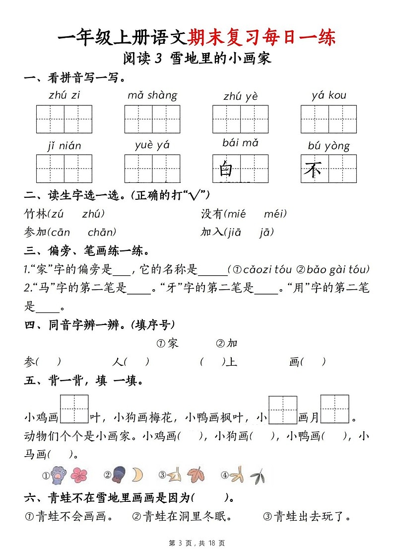 一年级语文上学期期末复习每日一练（学生版）第3页
