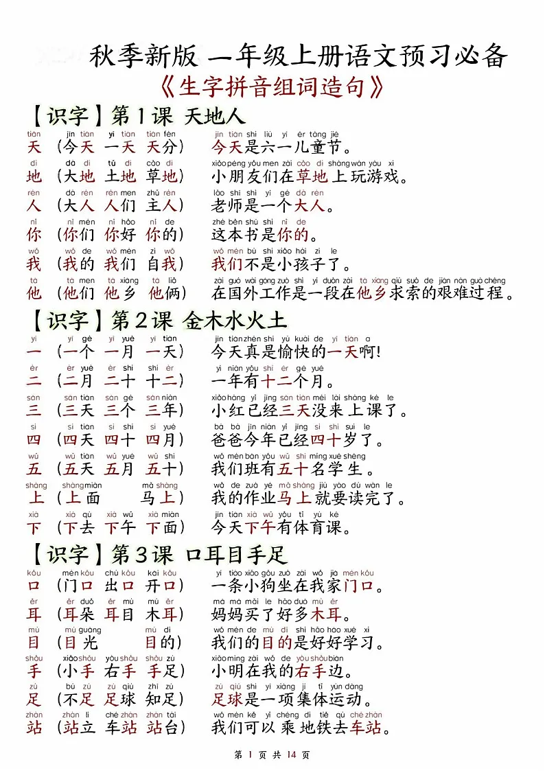 一年级语文上学期——生字拼音组词造句学案第1页