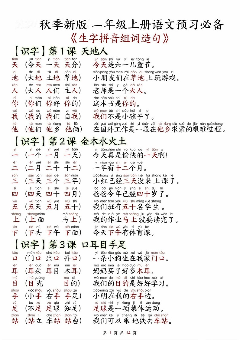 一年级语文上学期——生字拼音组词造句学案第1页
