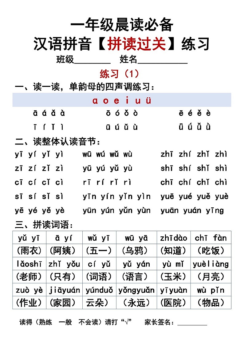 一年级语文上学期拼音拼读训练练习学案第1页