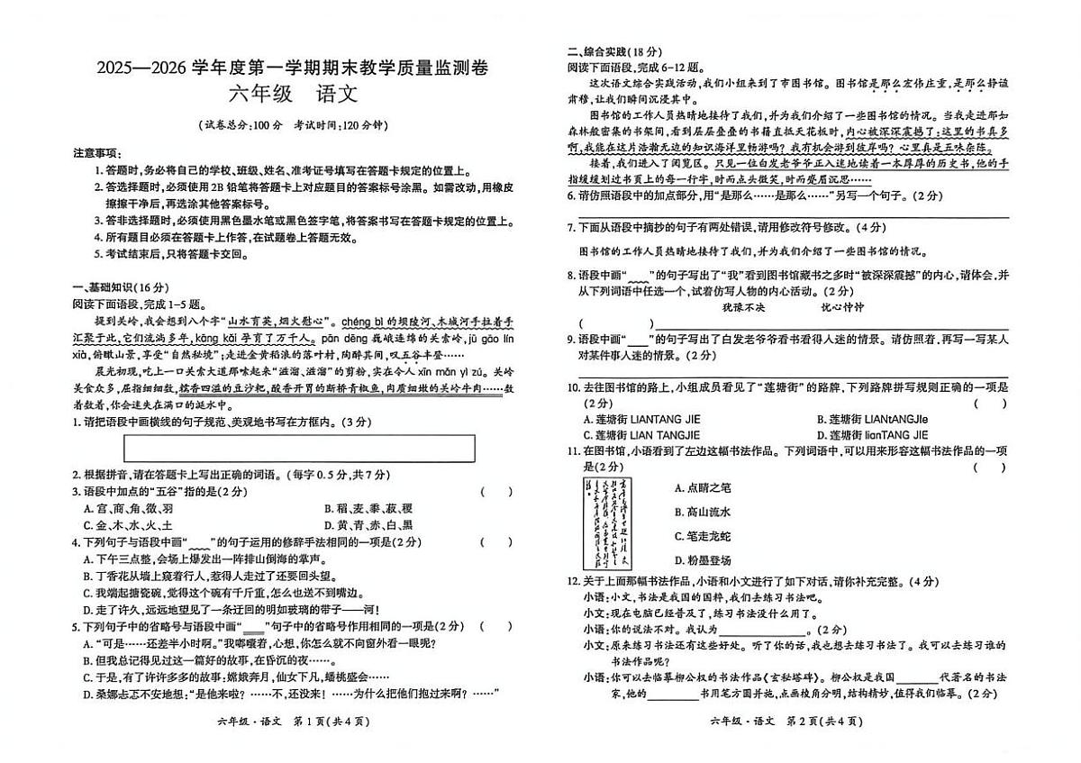 贵州省安顺市关岭布依族苗族自治县2025-2026学年六年级上学期1月期末语文试题第1页