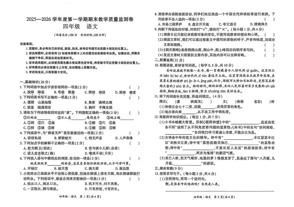 贵州省安顺市关岭布依族苗族自治县2025-2026学年四年级上学期1月期末语文试题第1页