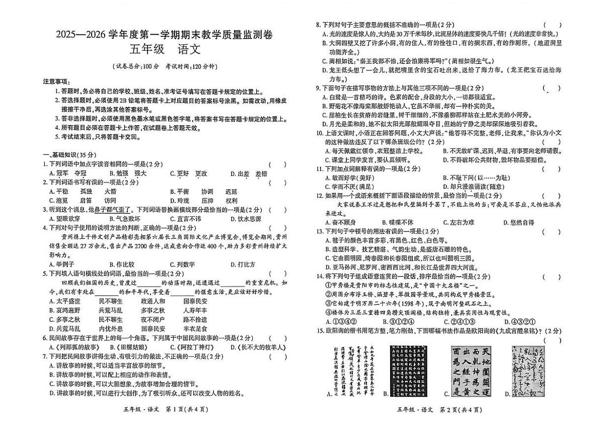 贵州省安顺市关岭布依族苗族自治县2025-2026学年五年级上学期1月期末语文试题第1页