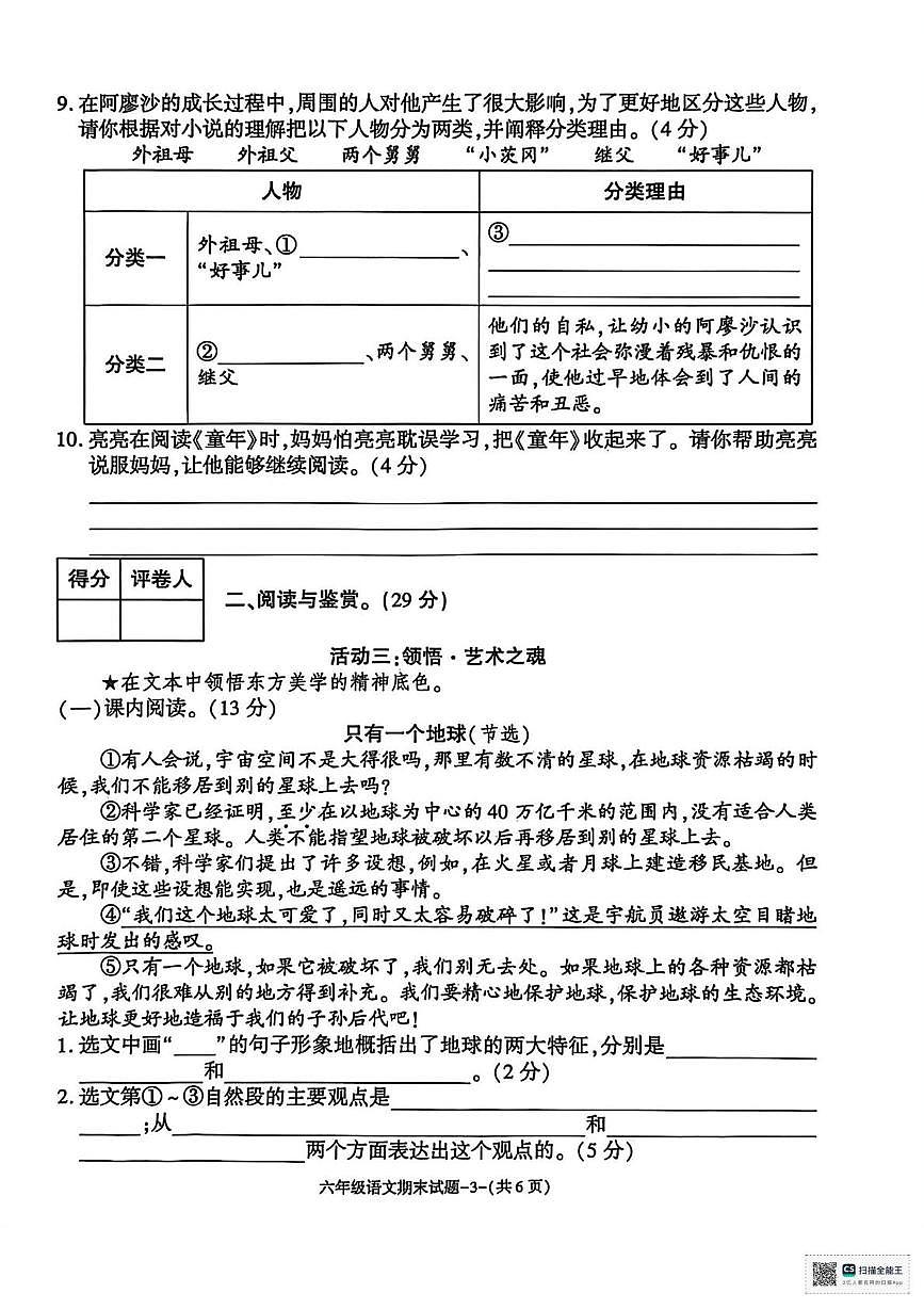甘肃省武威市天祝藏族自治县安远镇三沟台小学2025-2026学年六年级上学期期末语文试卷第2页