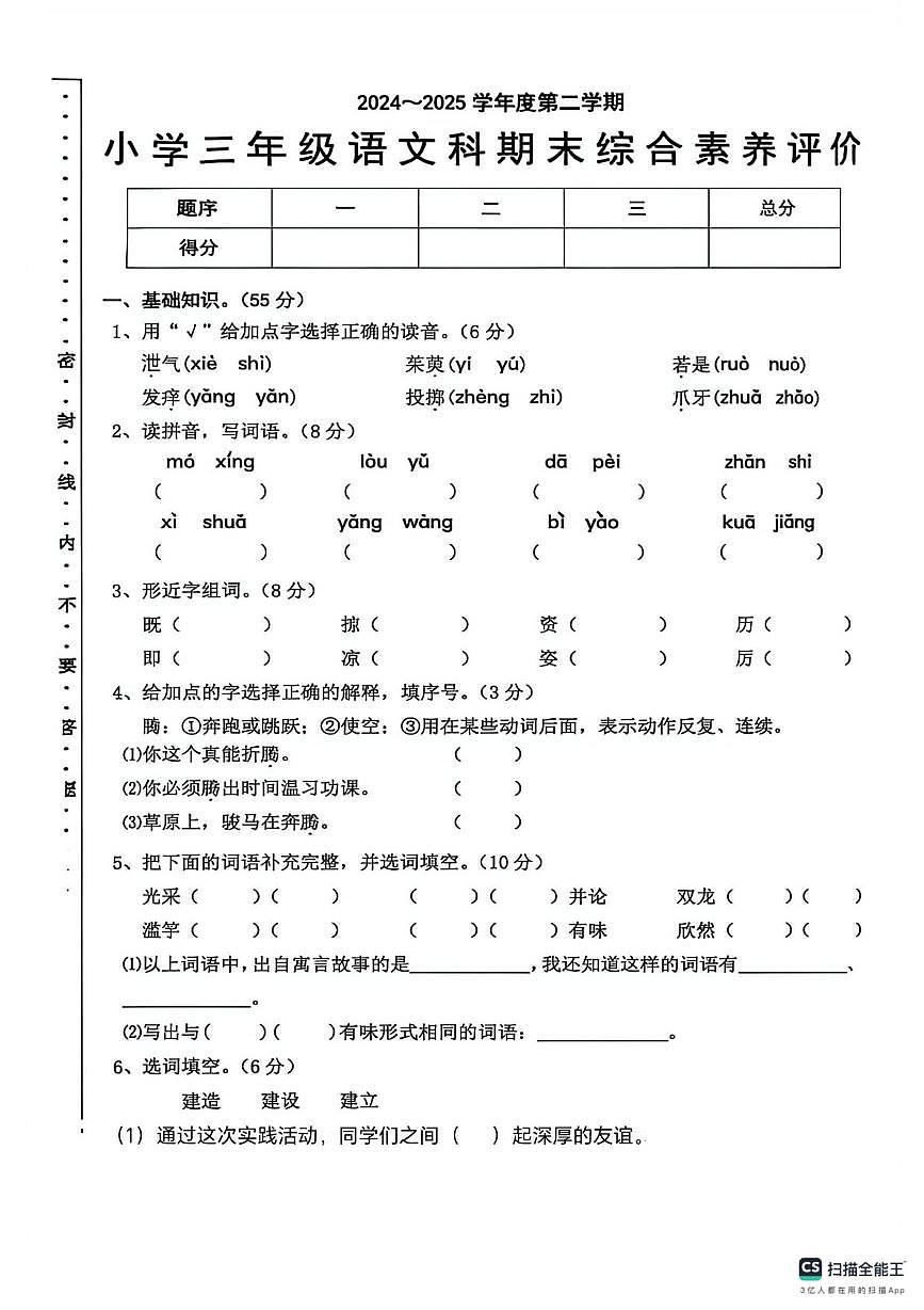 广东省汕头市潮阳区仙马小学2024-2025学年三年级下学期期末语文试卷第1页