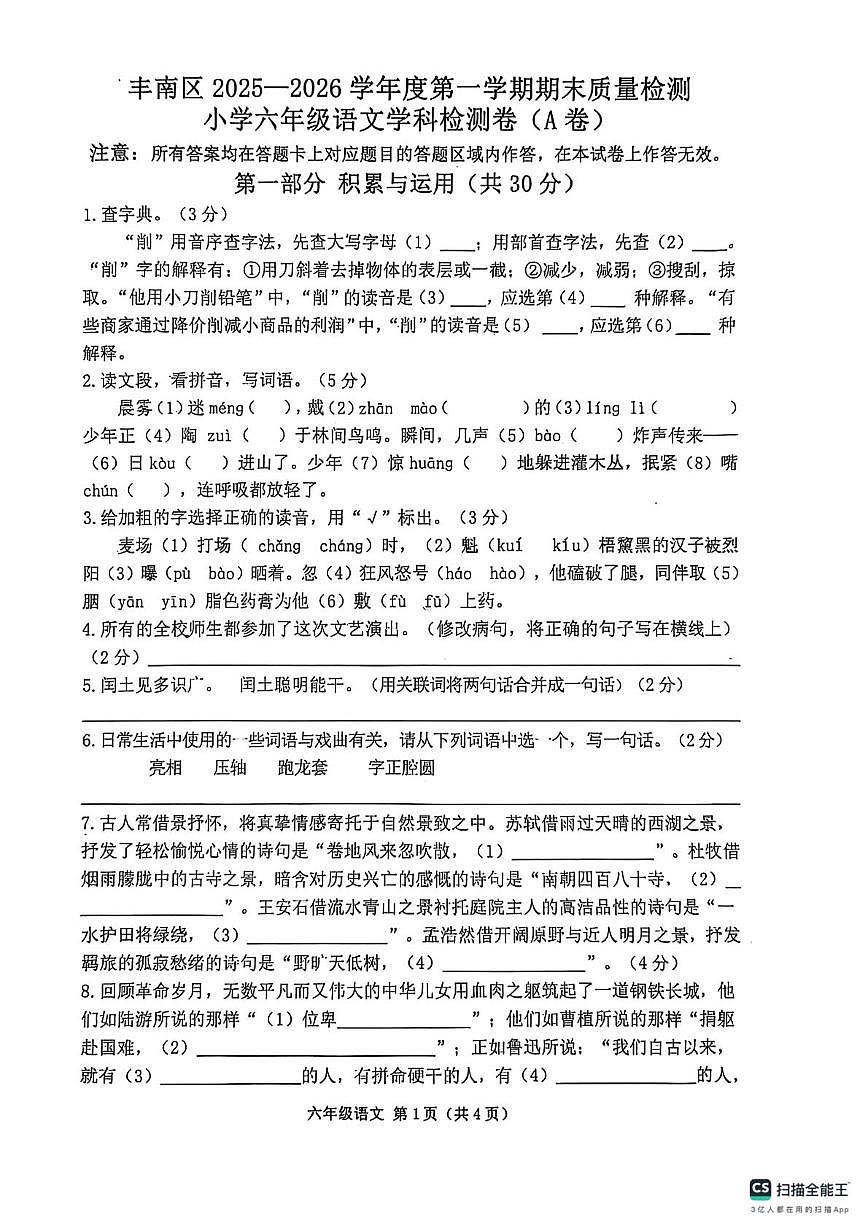 河北省唐山市丰南区2025-2026学年六年级上学期1月期末语文试题第1页
