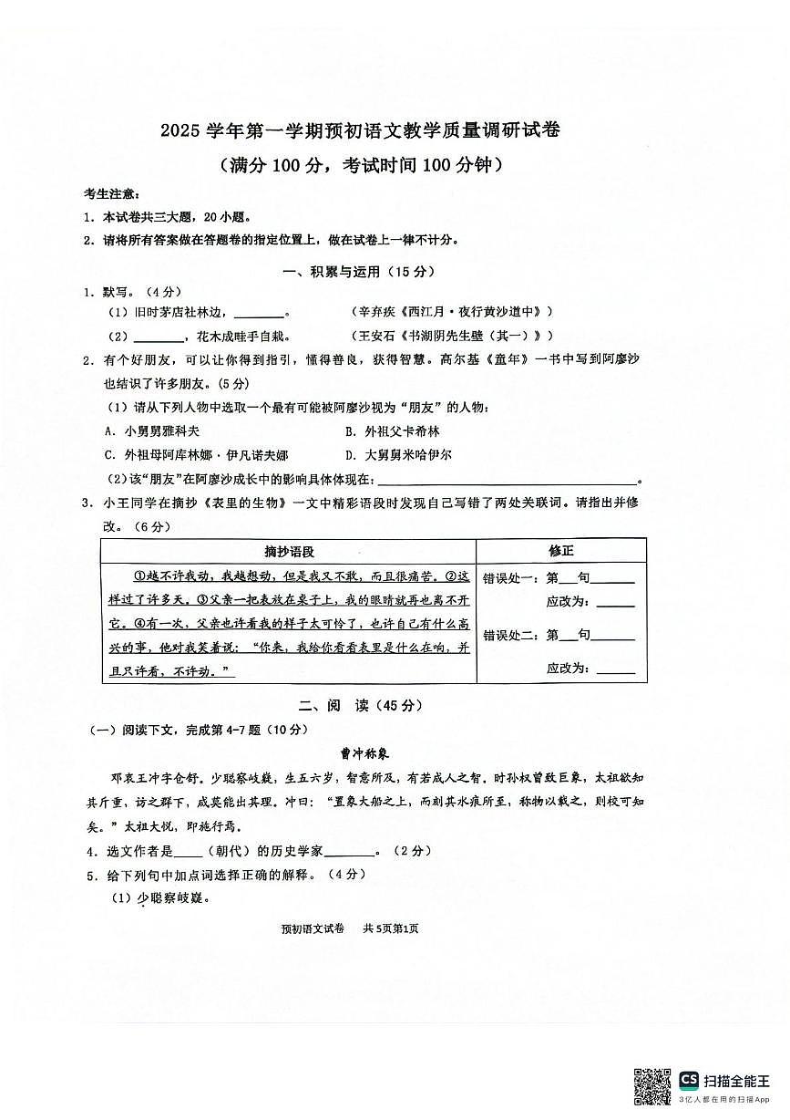上海市长宁区2025-2026学年六年级（五四学制）上学期1月期末考试语文试题第1页