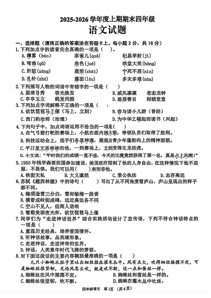 四川省南充市蓬安县2025-2026学年四年级上学期期末语文试卷第1页