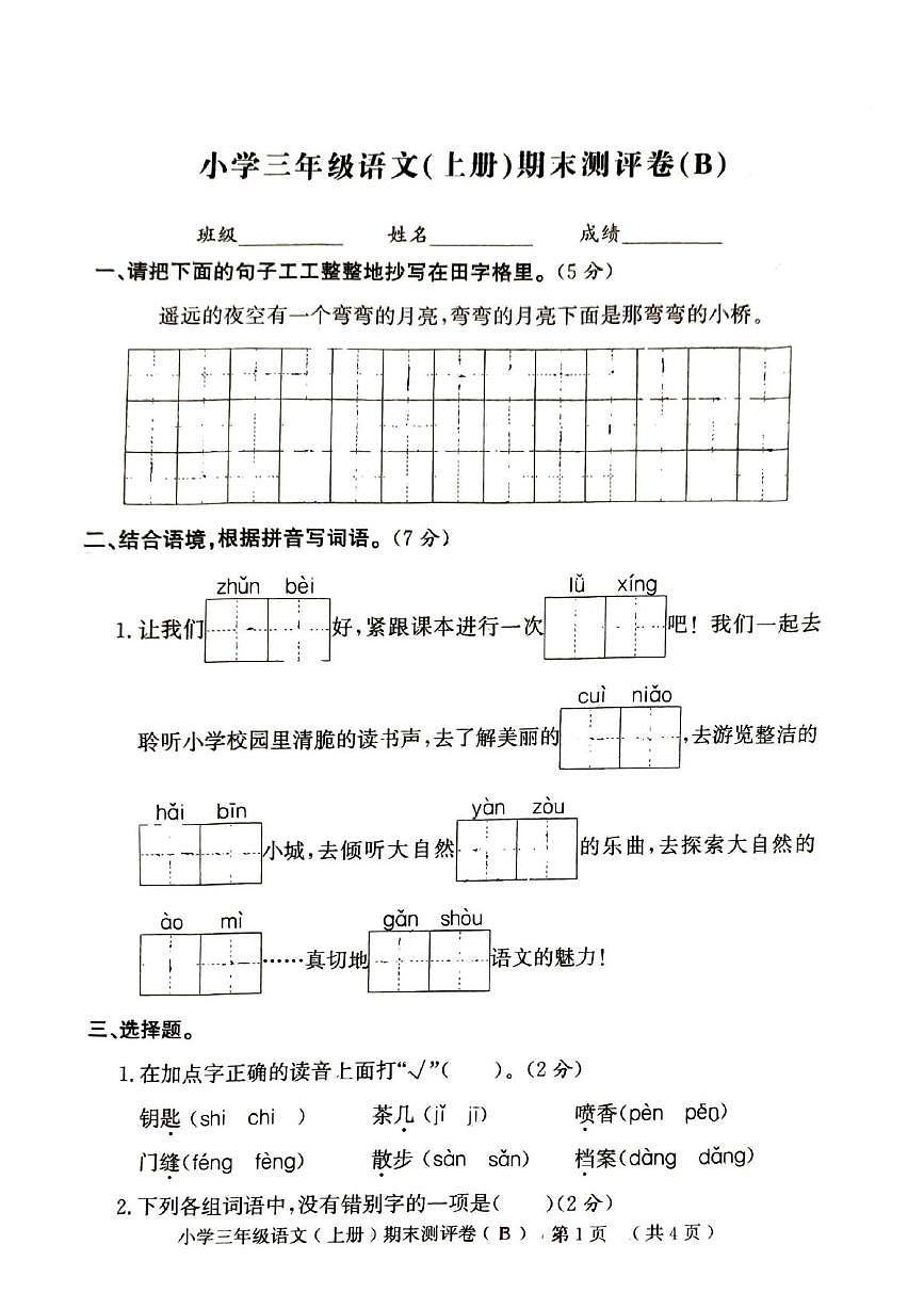 山东省聊城市2025-2026学年三年级上学期1月期末语文试题第1页