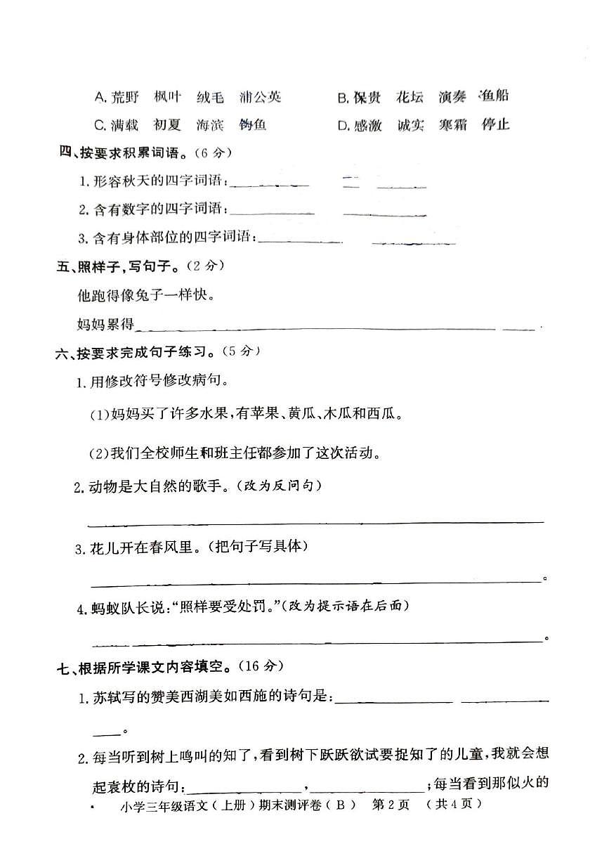 山东省聊城市2025-2026学年三年级上学期1月期末语文试题第2页