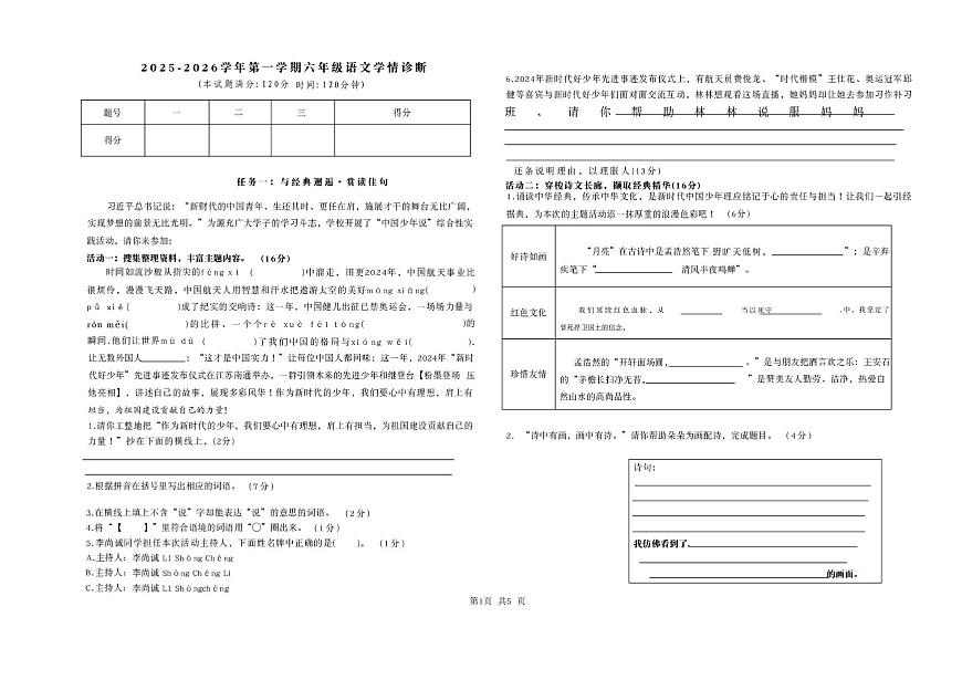 山西省长治市2025-2026学年六年级上学期1月期末语文试题第1页