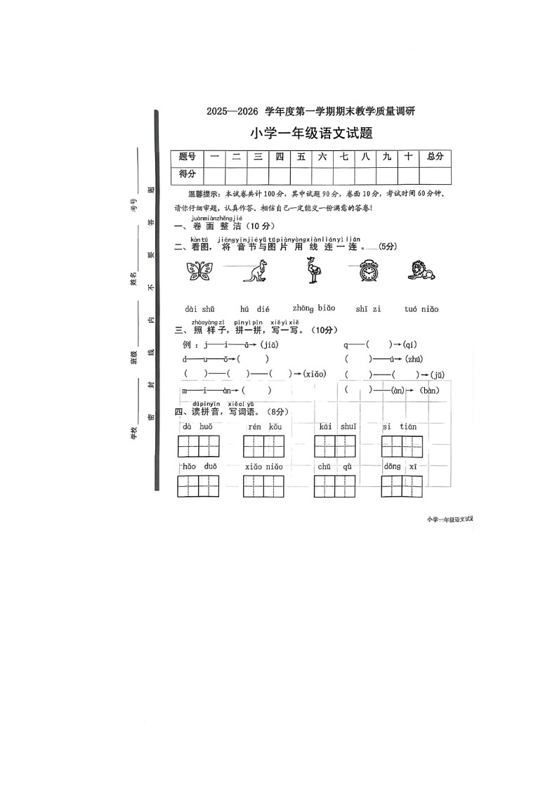 山东省济宁市梁山县2025-2026学年一年级上学期1月期末语文试题第1页