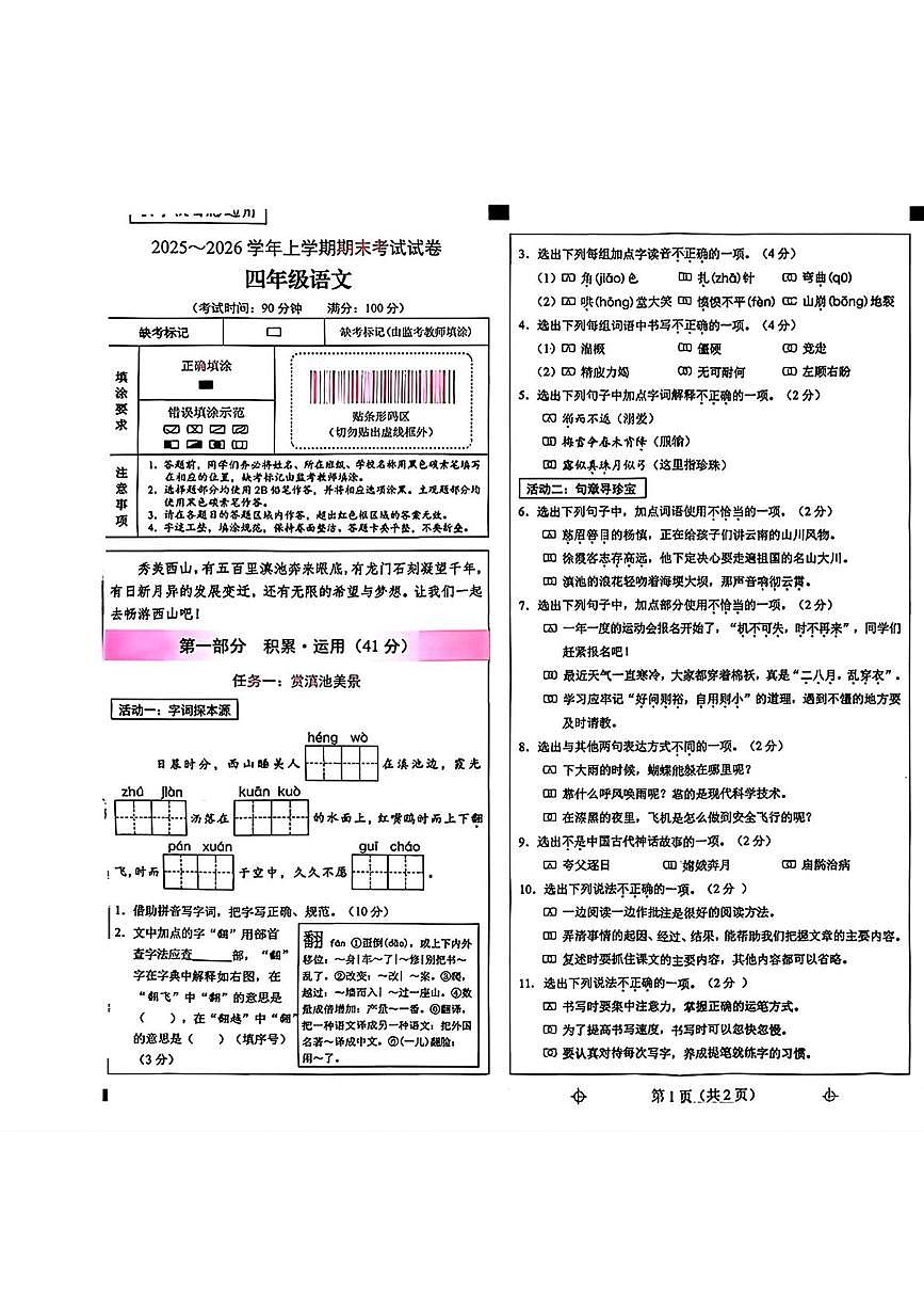 云南省昆明市西山区2025-2026年四年级上学期期末语文试题第1页