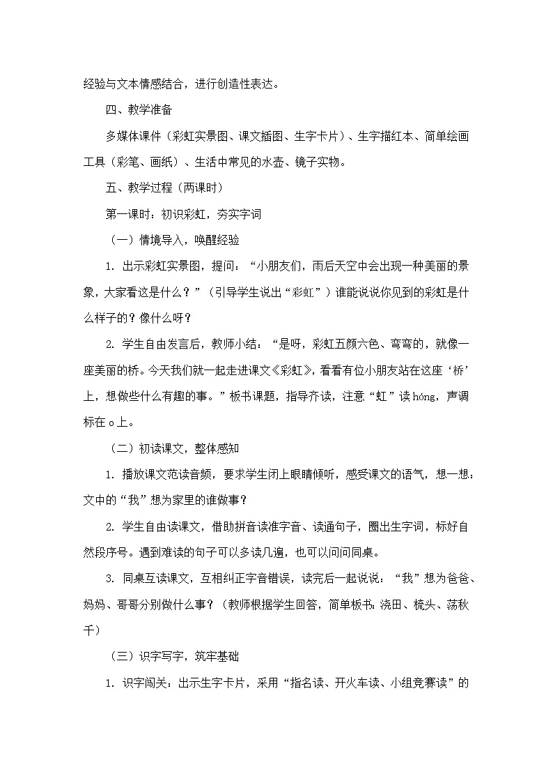 4 彩虹（教学设计）—统编版（新教材）语文二年级上册第2页