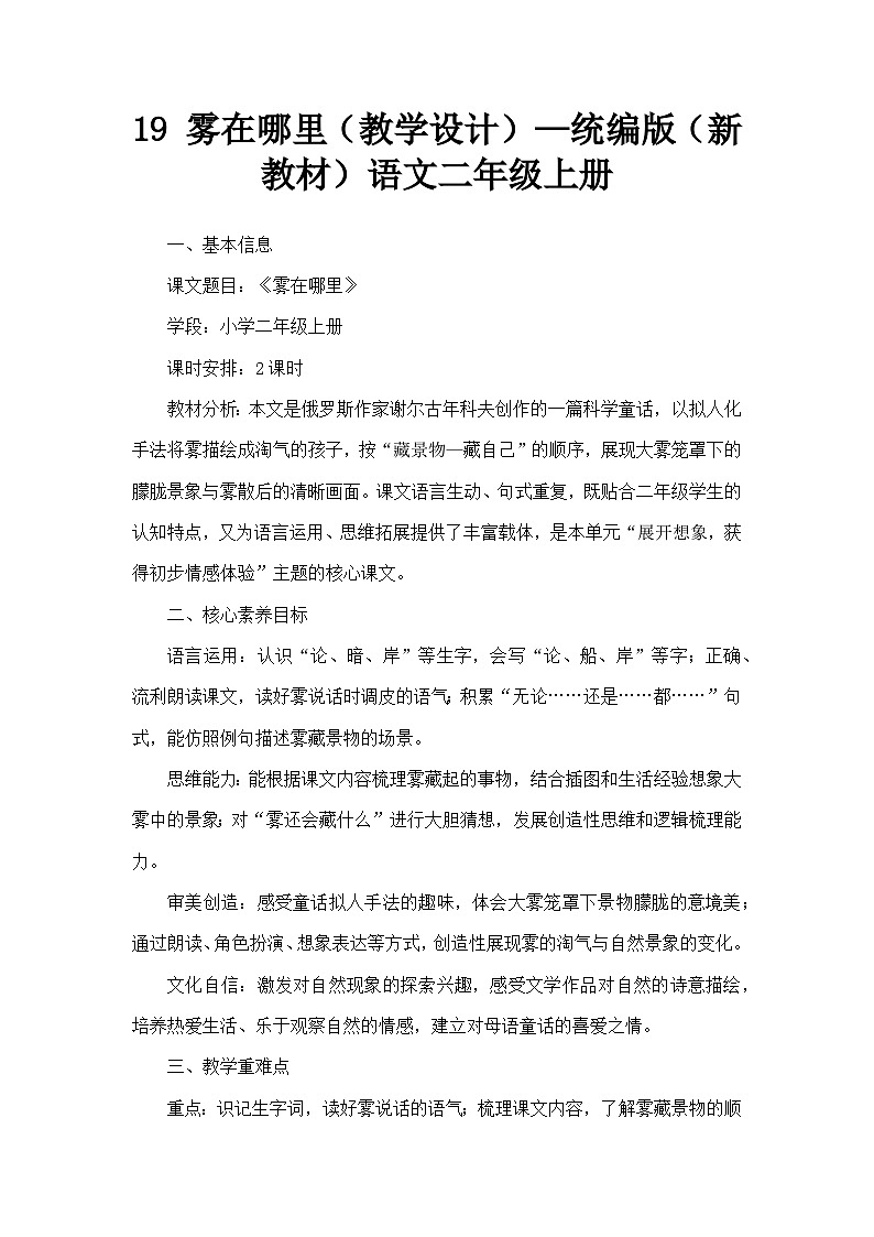 19 雾在哪里（教学设计）—统编版（新教材）语文二年级上册第1页