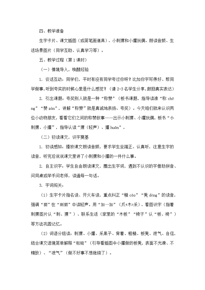 21 称赞（教学设计）—统编版（新教材）语文二年级上册第2页