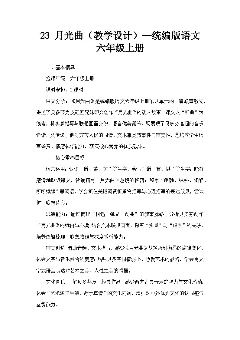 23 月光曲（教学设计）—统编版语文六年级上册第1页