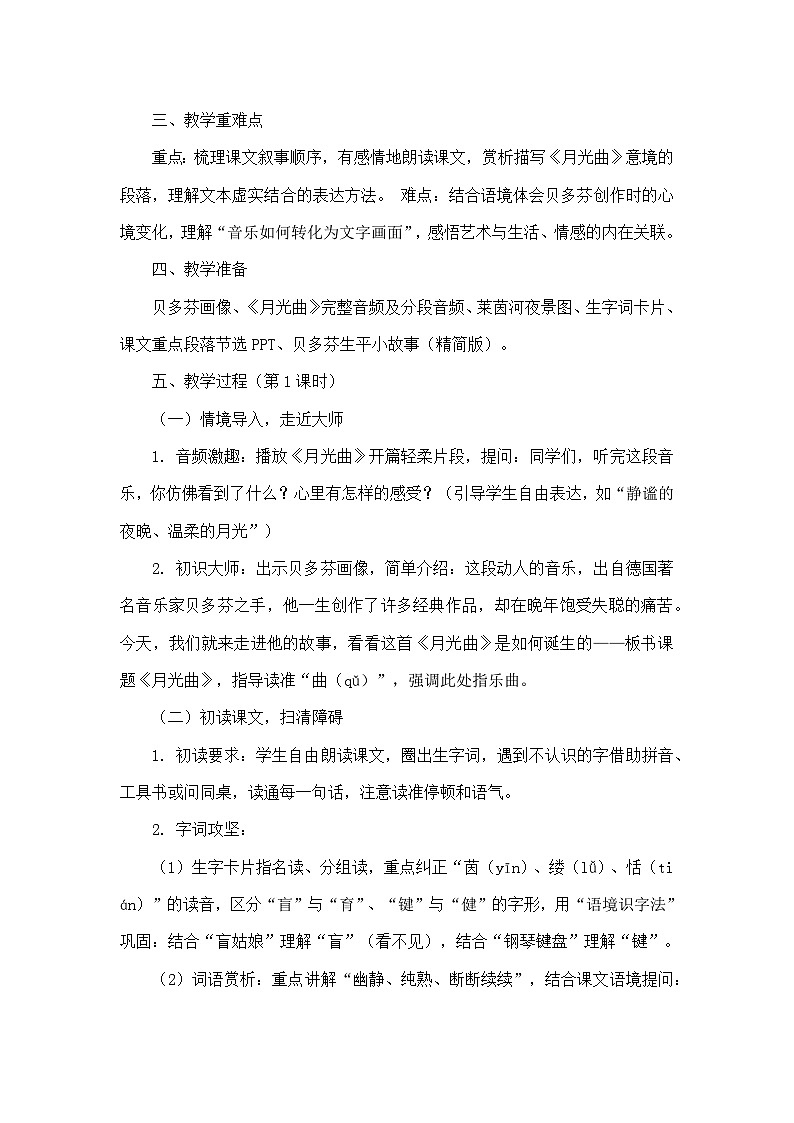 23 月光曲（教学设计）—统编版语文六年级上册第2页