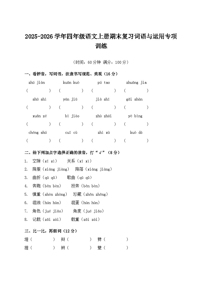 2025-2026学年四年级语文上册期末复习词语与运用专项训练第1页
