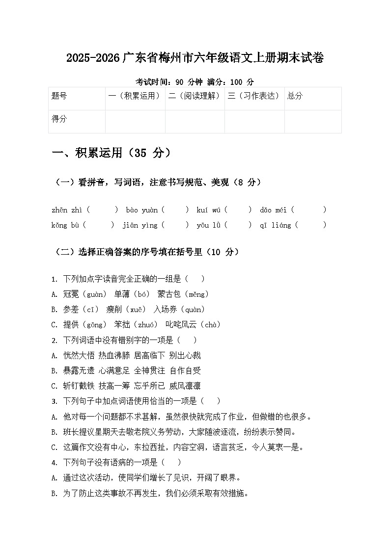 广东省梅州市2025-2026学年六年级语文上册期末试卷 （无答案）第1页