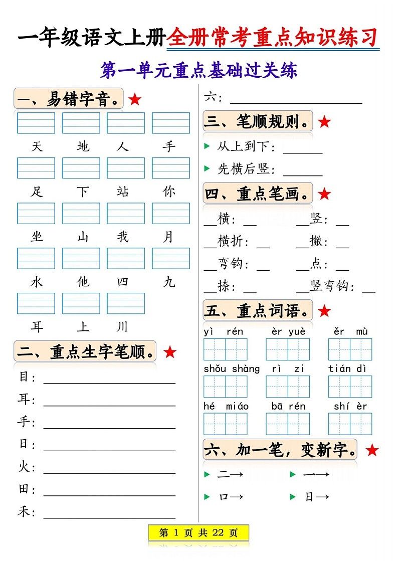 2025年一年级语文上学期常考重点知识练习（学生版）第1页