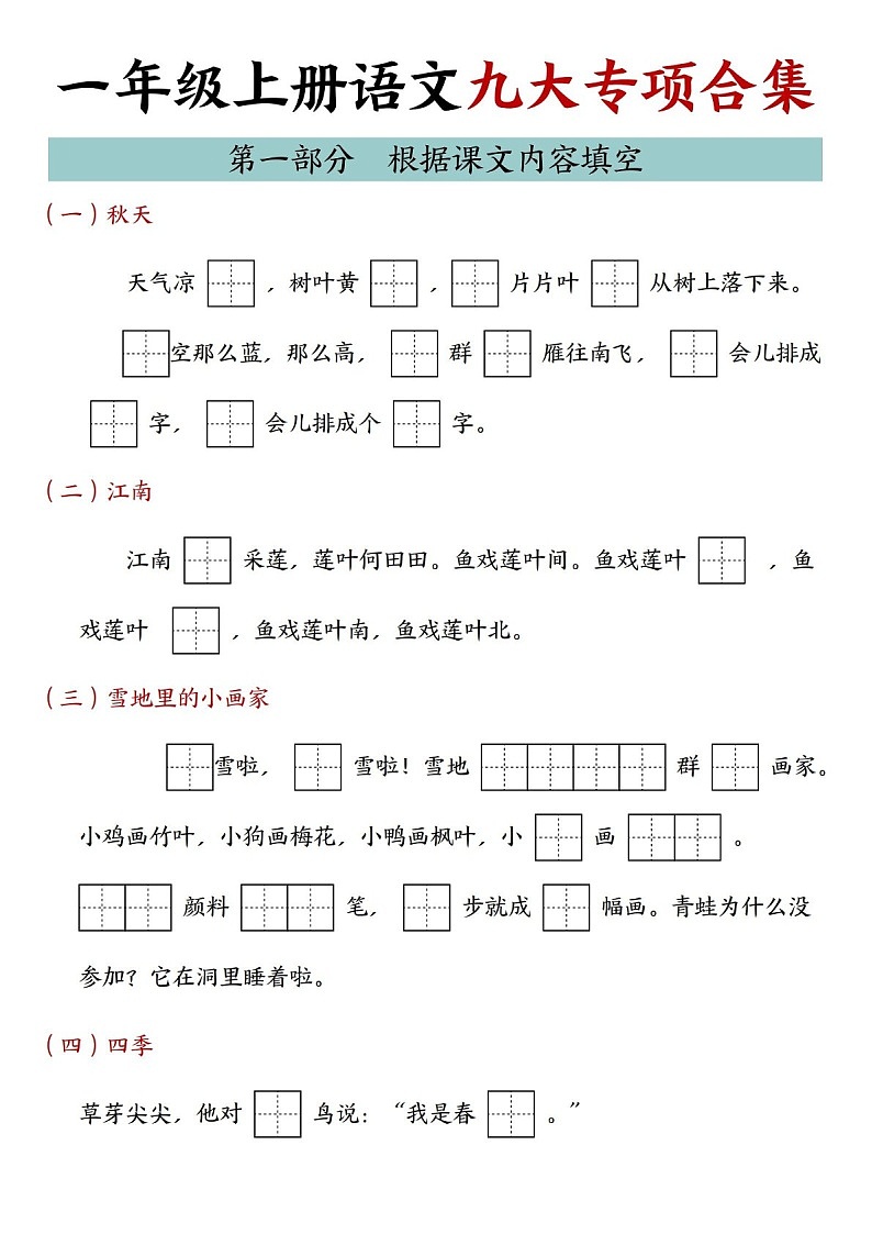 2025学年一年级语文上学期专题训练（学生版）第1页