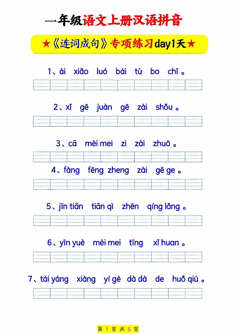 一年级语文上学期——汉语拼音连词成句专题练习（含答案）第1页