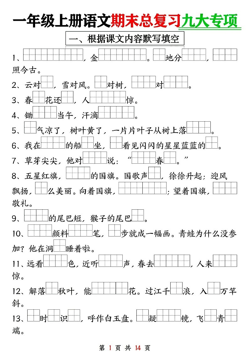 一年级语文上学期期末专题总复习练习（含答案）第1页