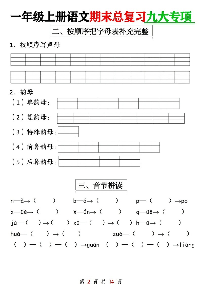 一年级语文上学期期末专题总复习练习（含答案）第2页