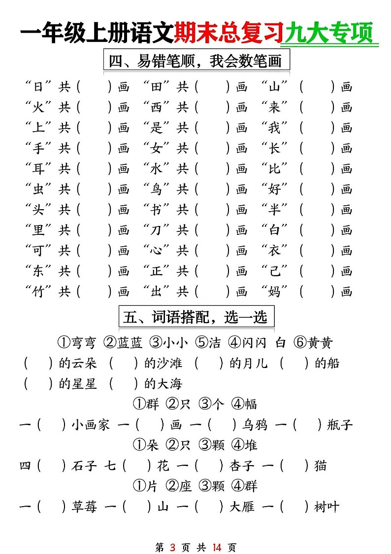 一年级语文上学期期末专题总复习练习（含答案）第3页