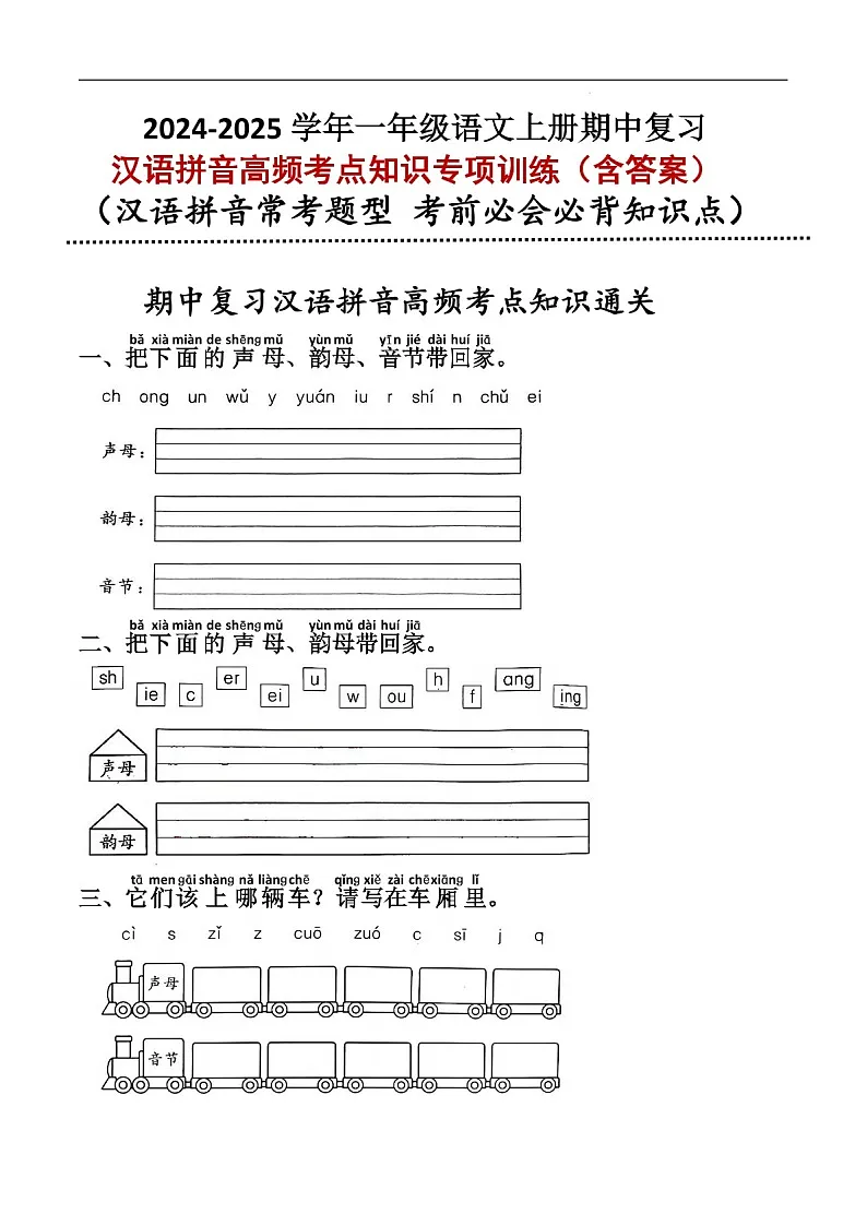 一年级语文上学期期中汉语拼音高频考点知识专题训练（含答案）第1页