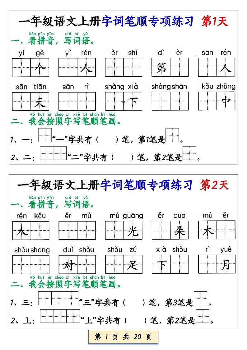 一年级语文上学期——字词笔顺专项练习（学生版）第1页
