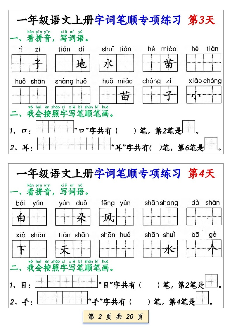 一年级语文上学期——字词笔顺专项练习（学生版）第2页