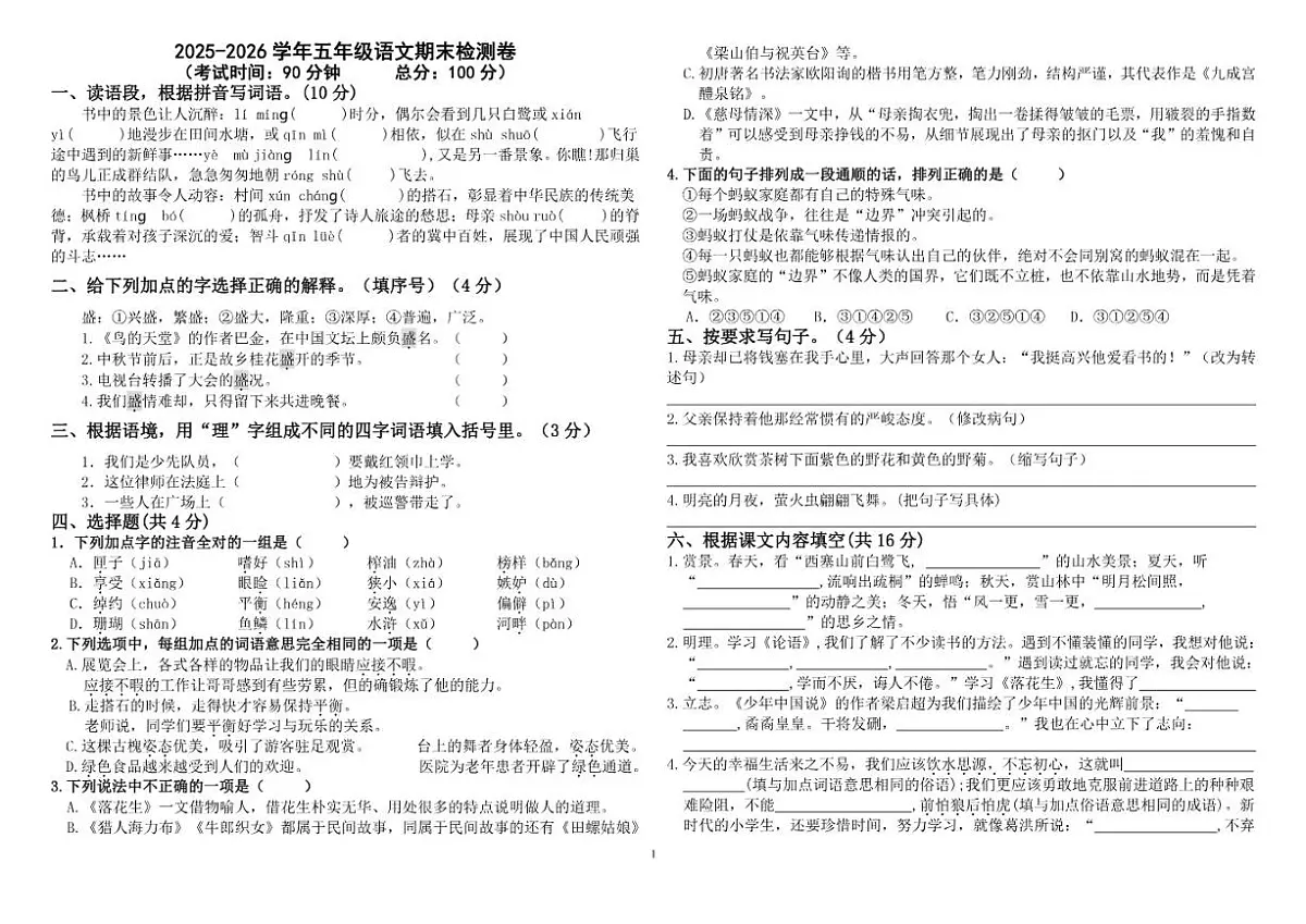 五年级语文上册期末检测卷（有答案）第1页