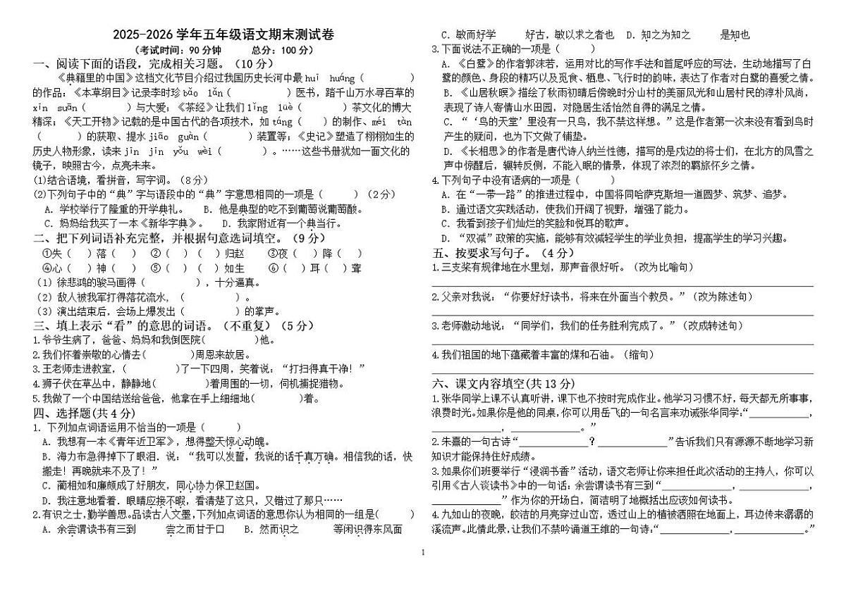 五年级语文上册期末测试卷（有答案）第1页