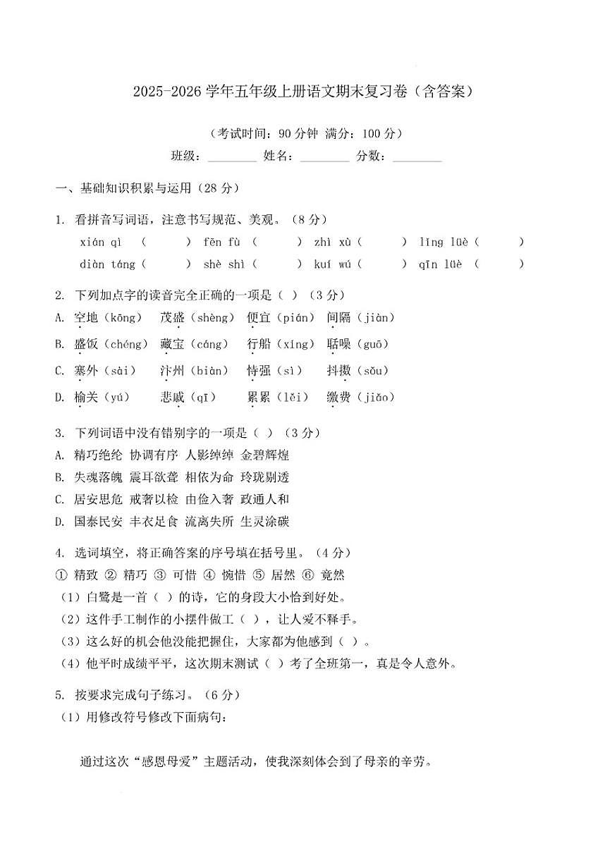 2025-2026学年统编版语文五年级上册期末复习卷（有答案）第1页
