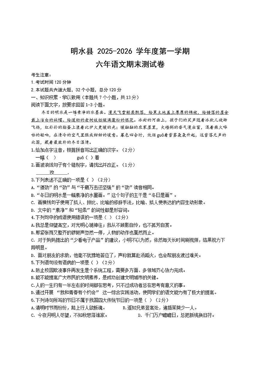 2025-2026学年黑龙江省绥化市明水县六年级上学期1月期末语文试题（有答案）第1页